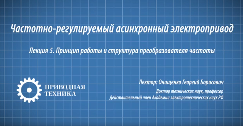 Принцип работы и структура преобразователя частоты