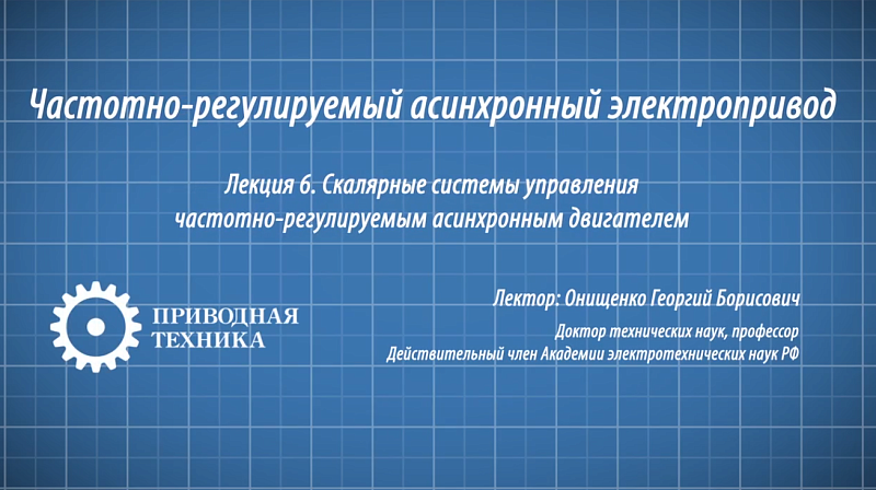 Скалярные системы управления электродвигателем