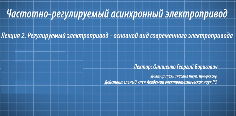 Регулируемый электропривод - основной вид современного электропривода