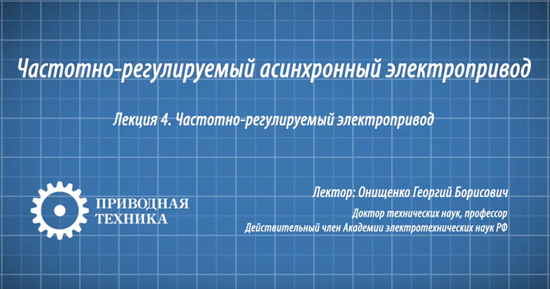 Частотное регулирование скорости асинхронного двигателя