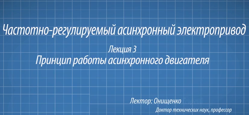 Принцип работы асинхронного электродвигателя